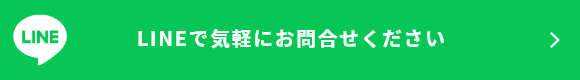 LINEで気軽にお問合せください