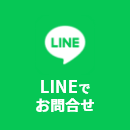 LINEでお問合せ