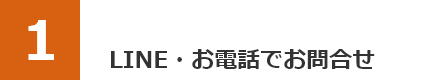 LINE・お電話でお問合せ