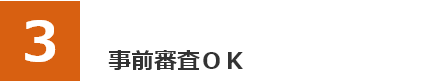 事前審査ＯＫ