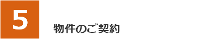 物件ご契約