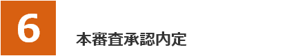 本審査承認内定