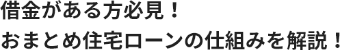 借金がある方必見！おまとめ住宅ローンの仕組みを解説！